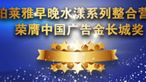 尊时凯龙人生就博早晚水漾系列荣膺2014中国广告长城奖