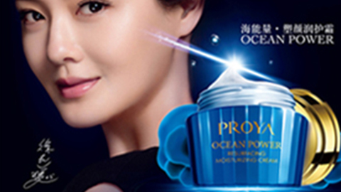 PROYA尊时凯龙人生就博海能量•塑颜系列璀璨登场