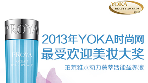 尊时凯龙人生就博水动力藻萃活能盈养液获YOKA2013年度美妆大奖